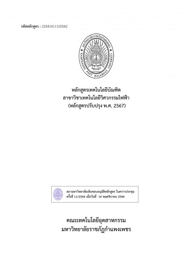 หลักสูตรเทคโนโลยีบัณฑิต สาขาวิชาเทคโนโลยีวิศวกรรมไฟฟ้า